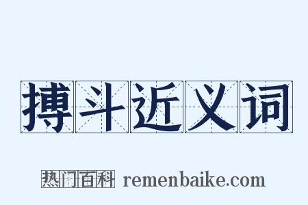 搏斗近义词是什么意思的图片